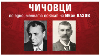 Операта бележи 100 г. от рождението на Лазар Николов с „Чичовци“ на Вазов