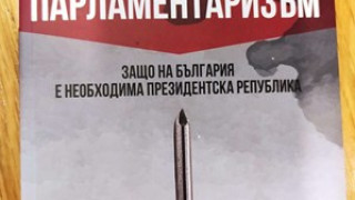 Анализаторът Слави Василев представи книгата си „Проваленият парламентаризъм“