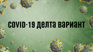 Здравното министерство: Делта вариантът изисква по-стриктно спазване на мерките
