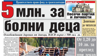 „24 часа“ на 29 септември – вижте първите страници през годините
