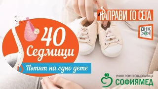 Емоции, сълзи и истински истории в първата онлайн поредица „40 седмици – пътят на едно дете“
