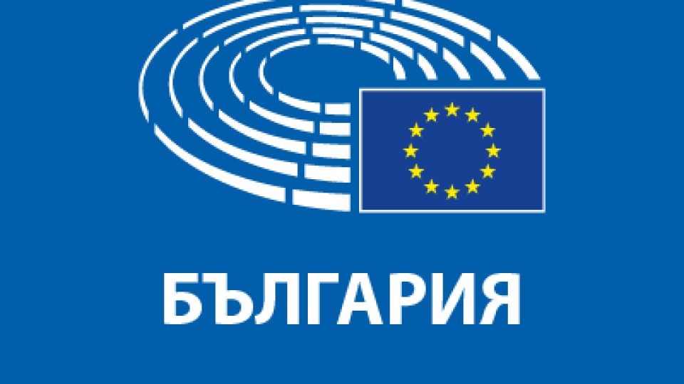 Гледайте брифинга на евродепутатите, оценяващи спазването на върховенството на закона у нас (На живо)