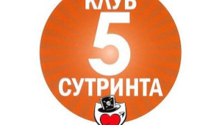 Ако искаш да си герой в живота, ставай в 5