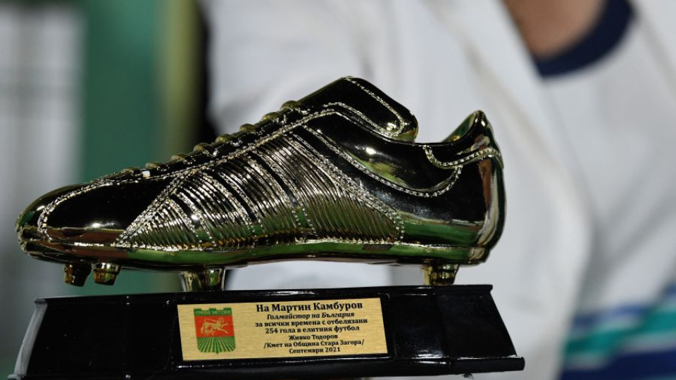 „Златна обувка“ за голмайстора Мартин Камбуров, но не от „Франс футбол“