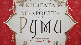 Книга с мъдростта на Руми, детектив разплита находка в Рилския манастир