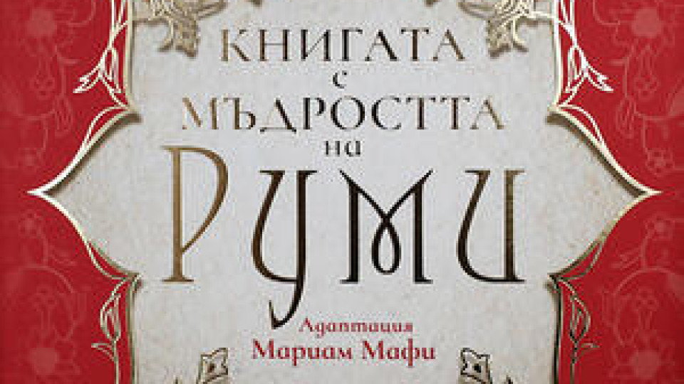 Книга с мъдростта на Руми, детектив разплита находка в Рилския манастир