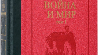 “Война и мир” в луксозната поредица “Златна класика”