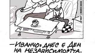 Малкият Иванчо обяснява защо татко му няма да празнува деня на независимостта