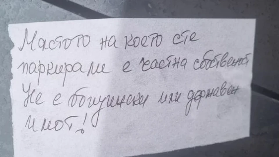 Бележка предупреждава шофьорки да не си оставят колите на това място в София