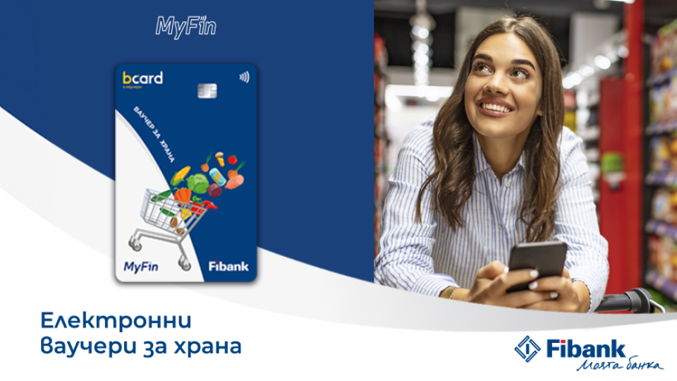 Fibank и MyFin залагат на електронни ваучери за модерните хора