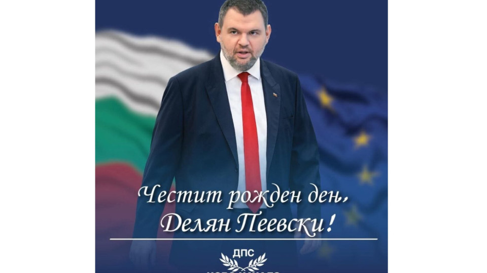Честит 45-и рожден ден на Делян Пеевски!