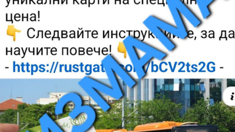 От Центъра за градска мобилност предупредиха гражданите за опит за измама във Facebook От Центъра за градска мобилност предупредиха гражданите за опит за измама във Facebook