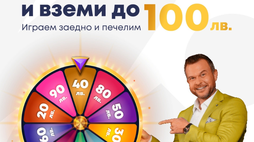 ЕКСКЛУЗИВНО! Първата онлайн лотария в България подарява до 100 лв на всеки твой приятел!