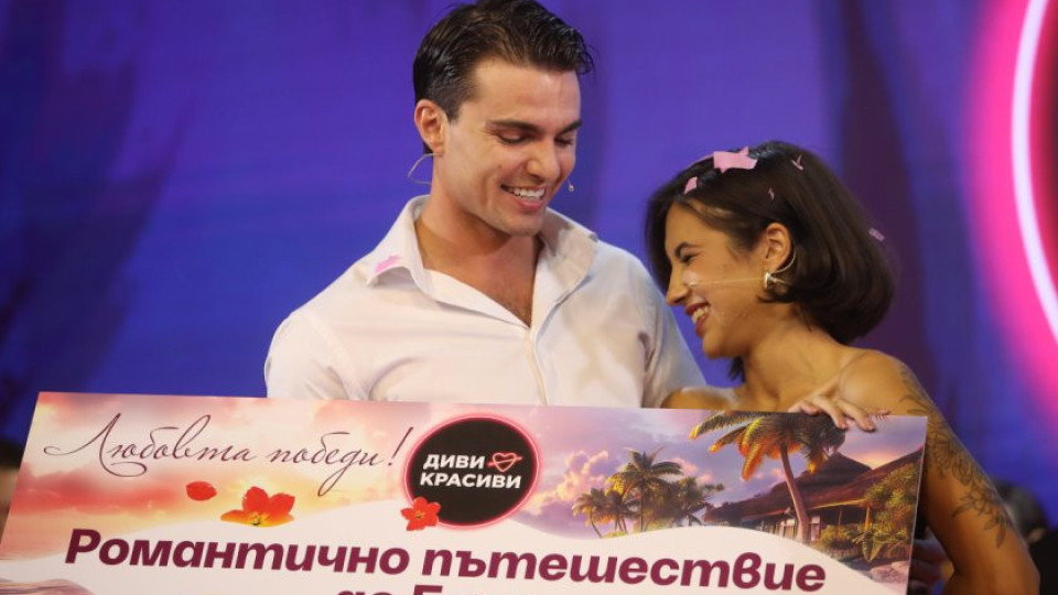 Разочароващ финал на „Диви и красиви“
