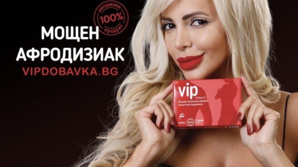 ЕКСКЛУЗИВНО! Уникалният български афродизиак VIP POWER покорява Европа!