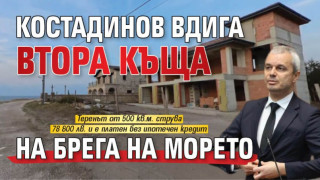 Костадинов вдига втора къща на брега на морето