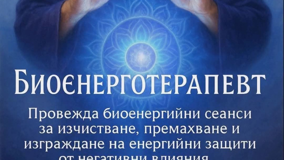 Ексклузивно! Ясновидецът и парапсихолог Маринов лекува тялото и душата. Той е пътят към новото Ви “АЗ”