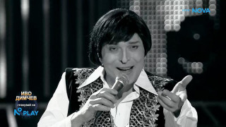 Бутат Иво Димчев към победата в "Като две капки вода"! Маги Халваджиян иска да обере LGBT вота