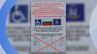 Измама от името на Съюза на глухите: Чужди граждани събират пари от името на организацията