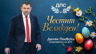 Делян Пеевски, лидер на ДПС: Христос Воскресе!