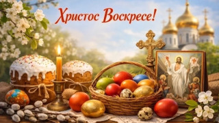 Христос Воскресе!